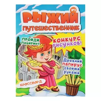 Журнал "Рыжий путешественник" №2, 28 стр., бумага, 21х29,7см