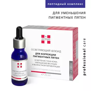 ACTIVE Сыворотка-флюид осветляющая anti-age с пептидами, арбутином, l-карнозином / PEPTIDE & PHYTO STEM CELL COMPLEX 20 мл