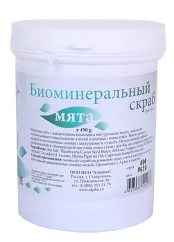 АЛЬПИКА Скраб биоминеральный для тела, мята 450 мл