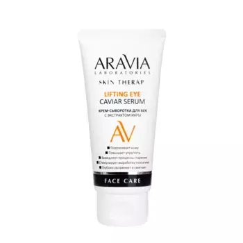 ARAVIA Крем-сыворотка для век с экстрактом икры / Lifting Eye Caviar Serum 30 мл