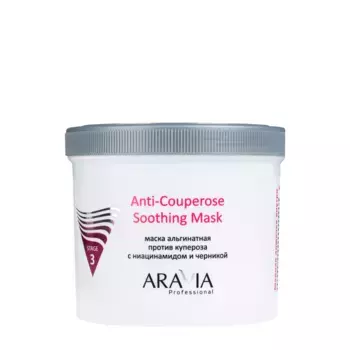 ARAVIA Professional Маска альгинатная против купероза с ниацинамидом и черникой / Anti-Couperose Soothing Mask 550 мл