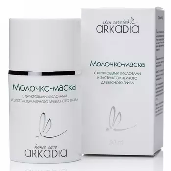 ARKADIA Молочко-маска c фруктовыми кислотами и экстрактом черного гриба / ARKADIA 50 мл