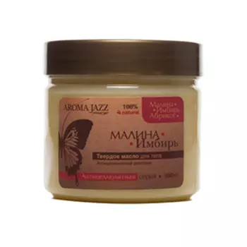 AROMA JAZZ Масло массажное твердое для тела Малина и имбирь 300 г