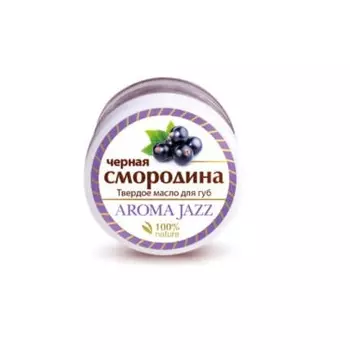 AROMA JAZZ Масло твердое для губ Черная смородина 15 мл