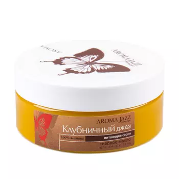 AROMA JAZZ Масло твердое Клубничный джаз 150 мл