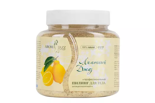 AROMA JAZZ Пилинг антицеллюлитный для тела Лимонный джаз 700 мл