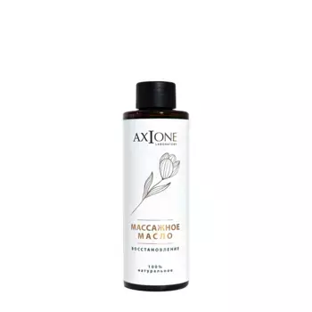 AXIONE LABORATORY Масло массажное для тела Восстановление / Axione Laboratory 150 мл