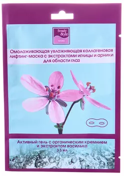 BEAUTY STYLE Маска двухфазная омолаживающая с экстрактом иглицы и арники для глаз