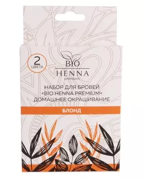 BIO HENNA PREMIUM Набор для домашнего ухода Блонд (хна 2 х 5 шт, ёмкость 25 ячеек, минеральный раствор 15 мл, кисть)