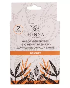 BIO HENNA PREMIUM Набор для домашнего ухода Брюнет (хна 2 х 5 шт, ёмкость 25 ячеек, минеральный раствор 15 мл, кисть)