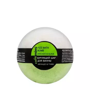 CAFE MIMI Шар бурлящий для ванны, авокадо и гуава / CAFE MIMI 120 гр