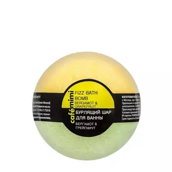 CAFE MIMI Шар бурлящий для ванны, бергамот и грейпфрут / CAFE MIMI 120 гр