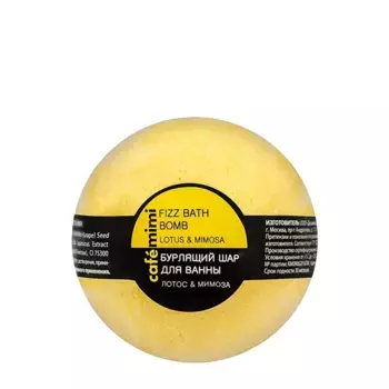 CAFE MIMI Шар бурлящий для ванны, лотос и мимоза / CAFE MIMI 120 гр