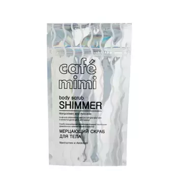 CAFE MIMI Скраб мерцающий для тела, мангостин и авокадо / Body Scrub Shimmer 150 гр
