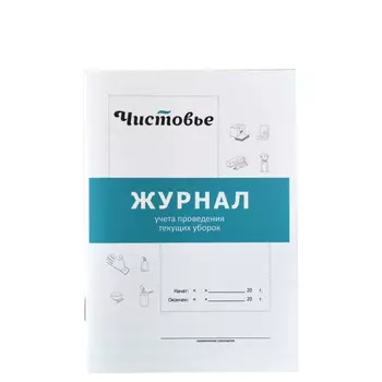 ЧИСТОВЬЕ Журнал учета проведения текущих уборок