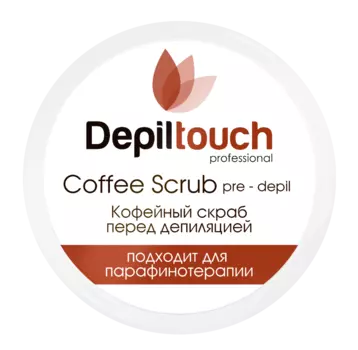 DEPILTOUCH PROFESSIONAL Скраб кофейный перед депиляцией / Depiltouch professional 250 мл