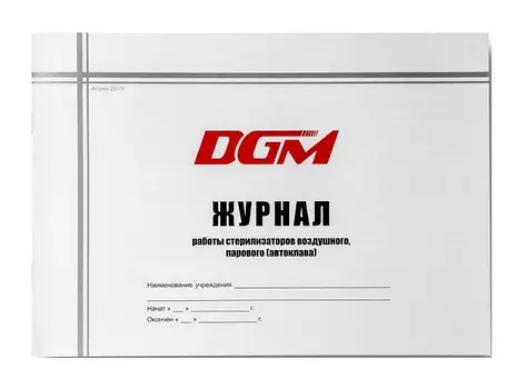 DGM Журнал контроля работы стерилизаторов