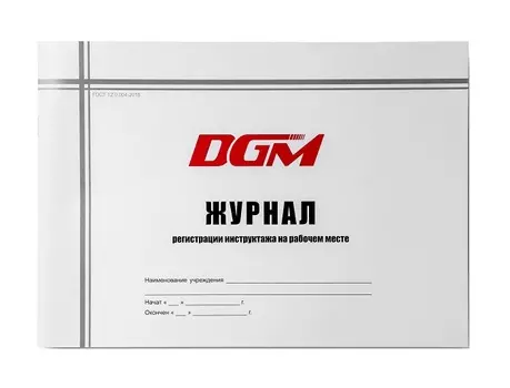 DGM Журнал регистрации инструктажа на рабочем месте 36 страниц