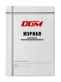 DGM Журнал учета качества предстерилизационной обработки