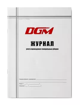 DGM Журнал учета проведения генеральных уборок