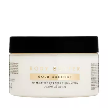 FABRIK COSMETOLOGY Крем-баттер для тела, золотой кокос 250 мл