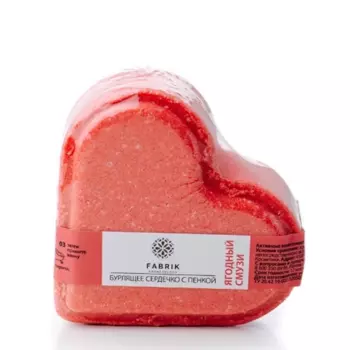 FABRIK COSMETOLOGY Сердце для ванны бурлящее, ягодный смузи 110 гр