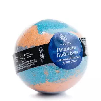 FABRIK COSMETOLOGY Шарик для ванны бурлящий, планета Бабл Бум с предсказанием 120 гр