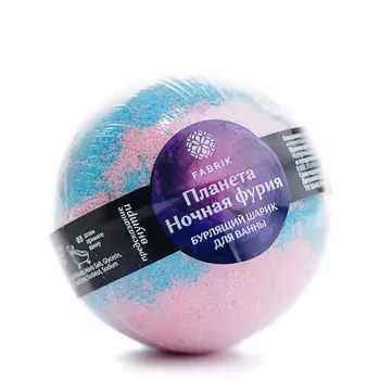 FABRIK COSMETOLOGY Шарик для ванны бурлящий, планета Ночная Фурия с предсказанием 120 гр