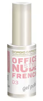 GIORGIO CAPACHINI 03 гель-лак для ногтей / French OFFICE NUDE STYLE 12 мл