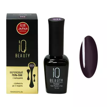 IQ BEAUTY 033 гель-лак каучуковый с кальцием 10 мл