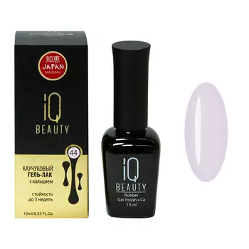 IQ BEAUTY 044 гель-лак каучуковый с кальцием 10 мл