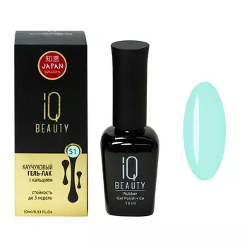 IQ BEAUTY 051 гель-лак каучуковый с кальцием 10 мл