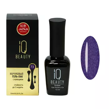 IQ BEAUTY 073 гель-лак каучуковый с кальцием 10 мл