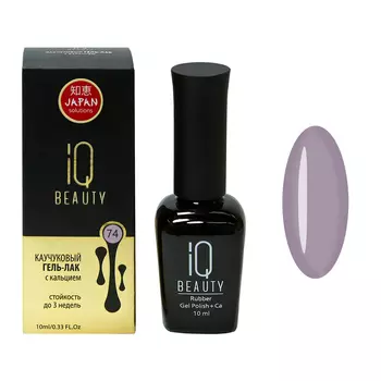 IQ BEAUTY 074 гель-лак каучуковый с кальцием 10 мл