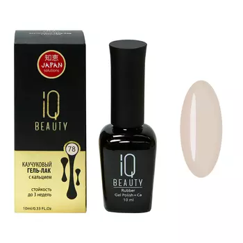 IQ BEAUTY 078 гель-лак каучуковый с кальцием 10 мл