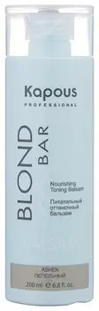 KAPOUS Бальзам оттеночный питательный для оттенков блонд, пепельный / Blond Bar 200 мл