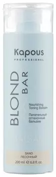 KAPOUS Бальзам оттеночный питательный для оттенков блонд, песочный / Blond Bar 200 мл