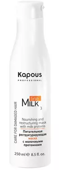 KAPOUS Маска питательная реструктурирующая с молочными протеинами / Milk Line 250 мл