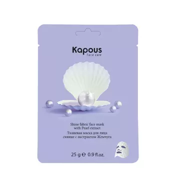 KAPOUS Маска тканевая для лица, сияние с экстрактом жемчуга 25 г