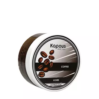 KAPOUS Скраб солевой Кофе / Body Care 200 мл