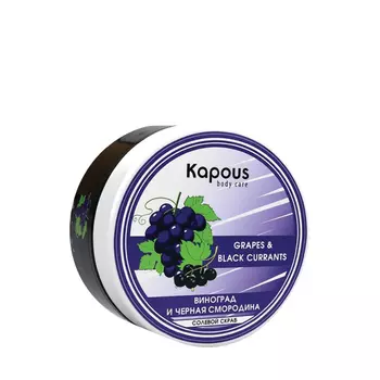 KAPOUS Скраб солевой Смородина и Виноград / Body Care 200 мл