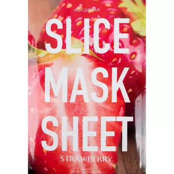 KOCOSTAR Маска-слайс для лица, клубника / SLICE MASK SHEET STRAWBERRY 20 мл