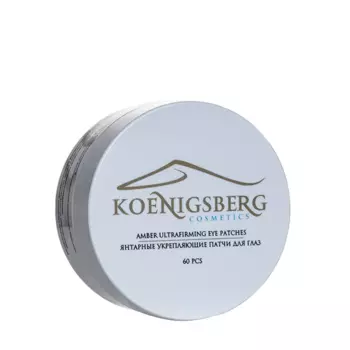 KOENIGSBERG COSMETICS Патчи для глаз янтарные укрепляющие 60 шт