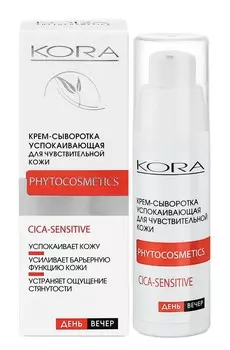 KORA Крем-сыворотка успокаивающая для чувствительной кожи 30 мл