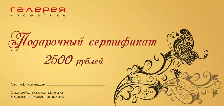 КУПОНЫ И ПОДАРОЧНЫЕ СЕРТИФИКАТЫ Подарочный сертификат на 2500 руб