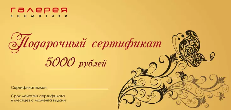 КУПОНЫ И ПОДАРОЧНЫЕ СЕРТИФИКАТЫ Подарочный сертификат на 5000 руб