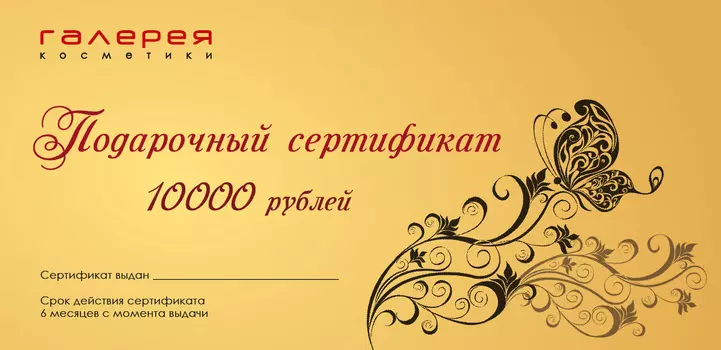 КУПОНЫ И ПОДАРОЧНЫЕ СЕРТИФИКАТЫ Подарочный сертификат на 10000 руб