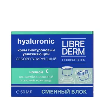 LIBREDERM Крем ночной увлажняющий себорегулирующий для жирной кожи, сменный блок / HYALURONIC 50 мл