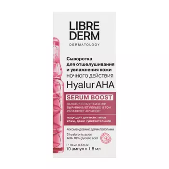 LIBREDERM Сыворотка ночного действия для отшелушивания и увлажнения кожи / SERUM BOOST Hyalur AHA № 10