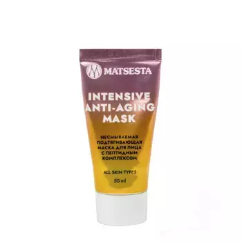 MATSESTA Маска несмываемая подтягивающая для лица с пептидным комплексом / Intensive Anti-Aging Mask 50 мл